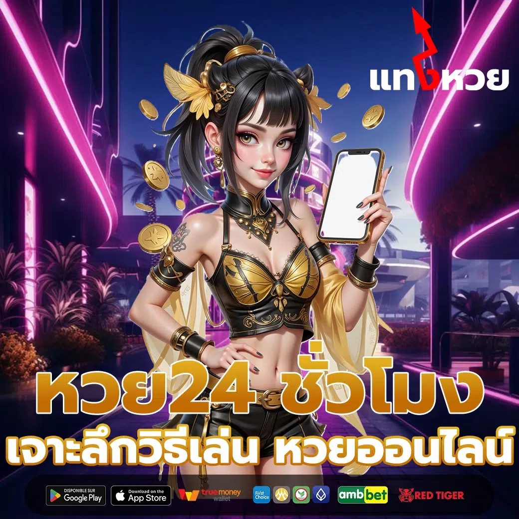 หวย24