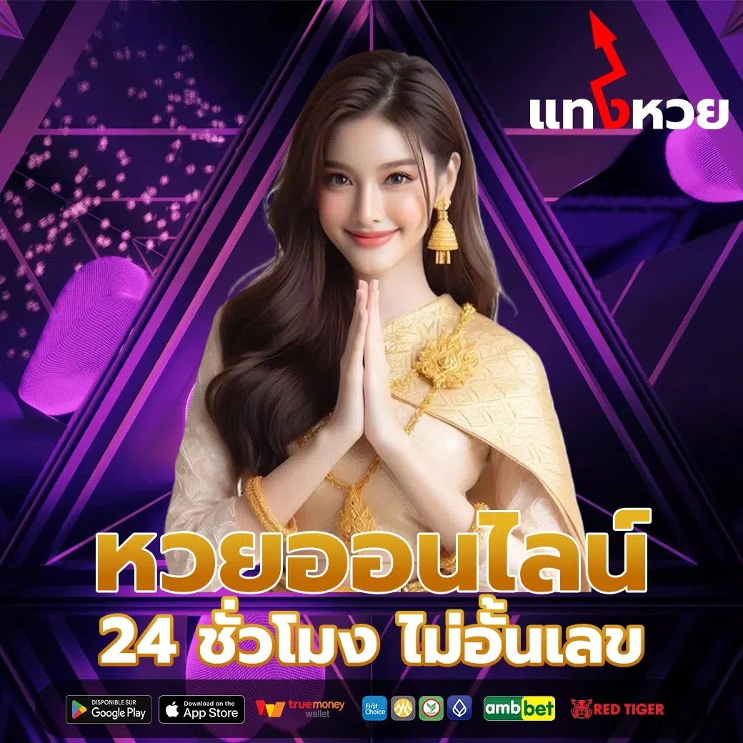 หวยออนไลน์