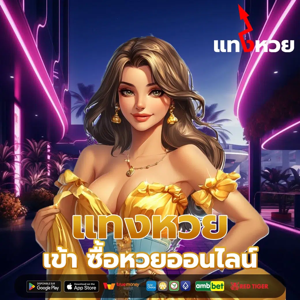 แทงหวย